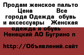 Продам женское пальто › Цена ­ 5 000 - Все города Одежда, обувь и аксессуары » Женская одежда и обувь   . Ненецкий АО,Бугрино п.